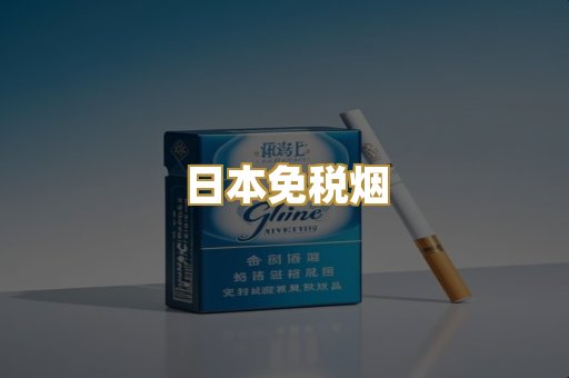 越代香烟爆珠