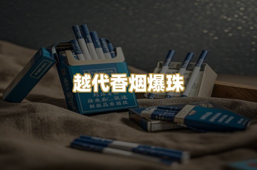 越代香烟爆珠